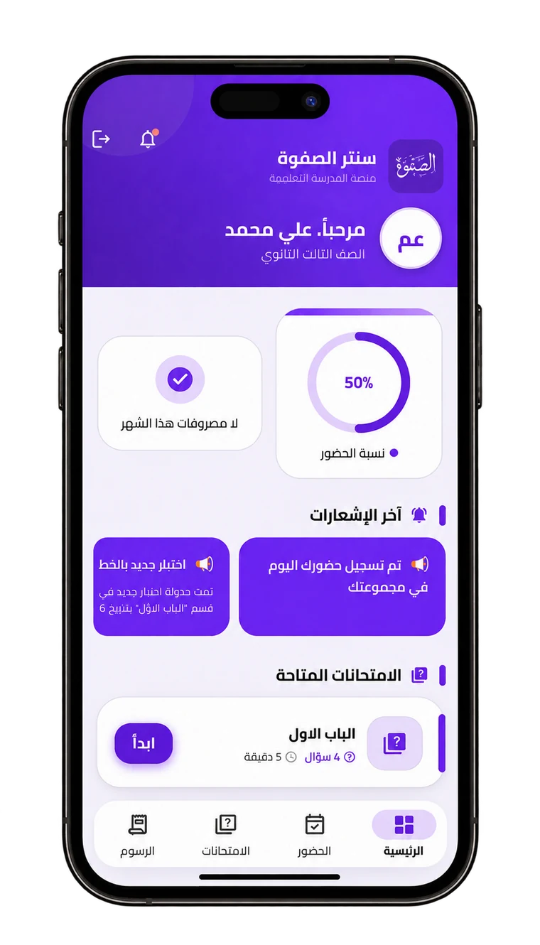 تطبيق الطالب على الموبايل — نسبة الحضور والإشعارات والامتحانات المتاحة